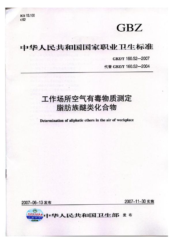 工作场所空气有毒物质测定 脂肪族醚类化合物 (GBZ/T 160.52-2007)