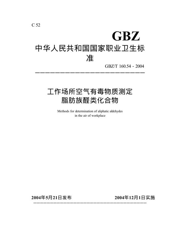 工作场所空气有毒物质测定脂肪族醛类化合 (GBZ/T 160.54-2004)