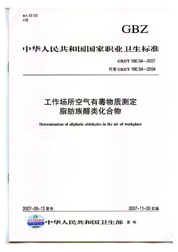 工作场所空气有毒物质测定 脂肪族醛类化合物 (GBZ/T 160.54-2007)