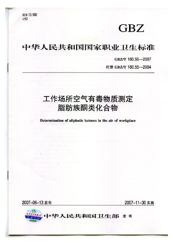 工作场所空气有毒物质测定 脂肪族酮类化合物 (GBZ/T 160.55-2007)