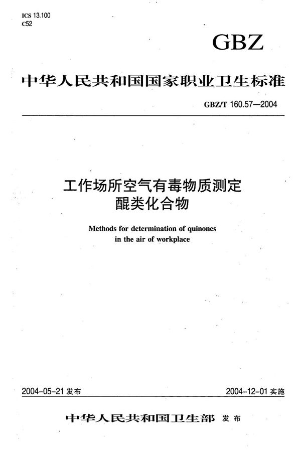 工作场所空气有毒物质测定 醌类化合物[合订本） (GBZ/T 160.57-2004)