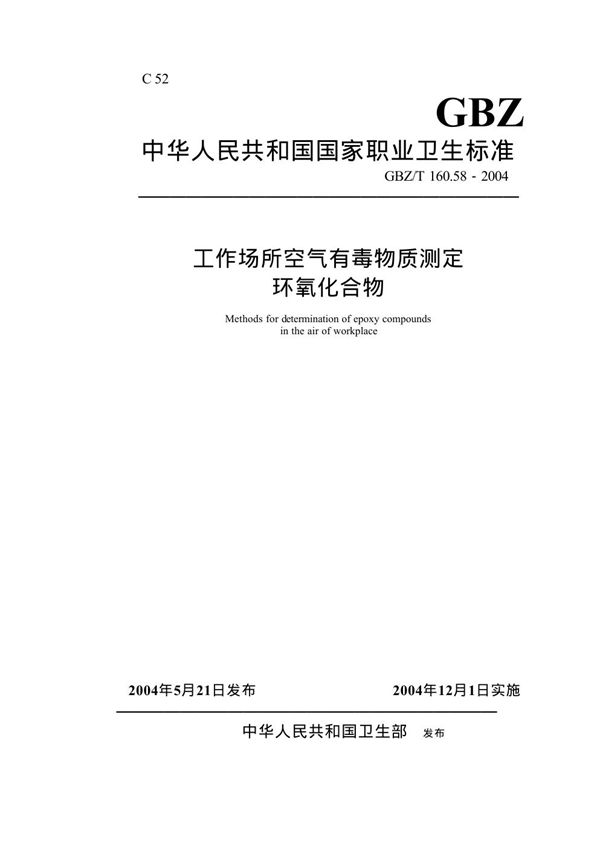 工作场所空气有毒物质测定 环氧化合物[合订本） (GBZ/T 160.58-2004)