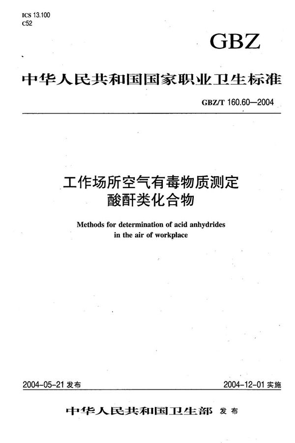 工作场所空气有毒物质测定 酸酐类化合物[合订本） (GBZ/T 160.60-2004)