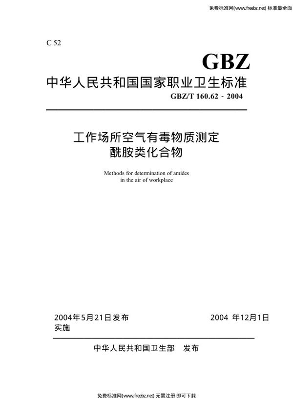 工作场所空气有毒物质测定 酰胺类化合物[合订本） (GBZ/T 160.62-2004)