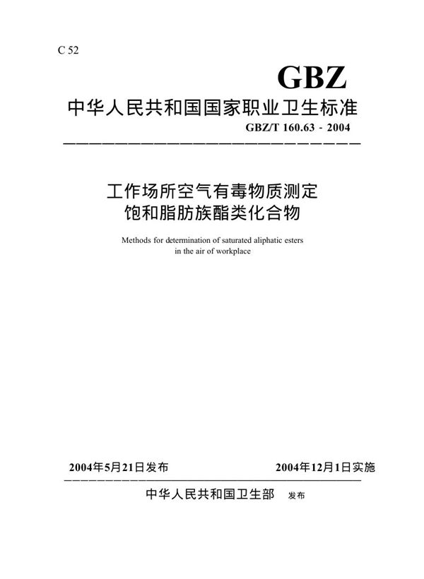 工作场所空气有毒物质测定饱和脂肪族酯类化合物 (GBZ/T 160.63-2004)