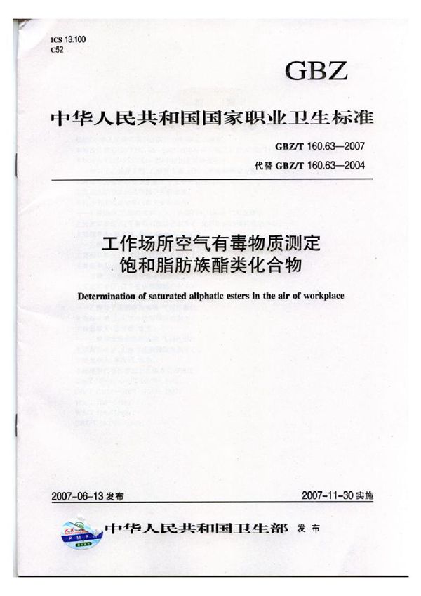 工作场所空气有毒物质测定 饱和脂肪族酯类化合物 (GBZ/T 160.63-2007)