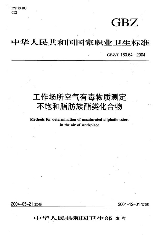 工作场所空气有毒物质测定 不饱和脂肪族酯类化合物[合订本） (GBZ/T 160.64-2004)