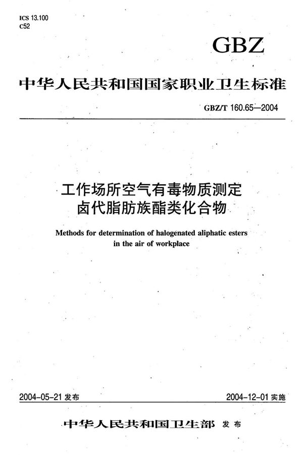 工作场所空气有毒物质测定 卤代脂肪族酯类化合物[合订本） (GBZ/T 160.65-2004)