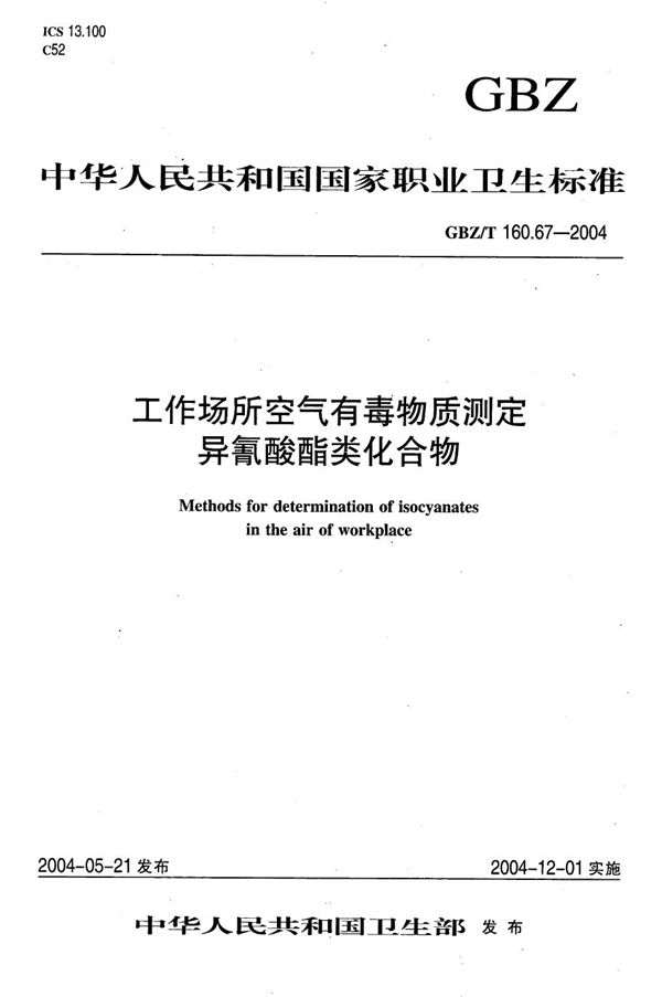 工作场所空气有毒物质测定 异氰酸酯类化合物[合订本） (GBZ/T 160.67-2004)