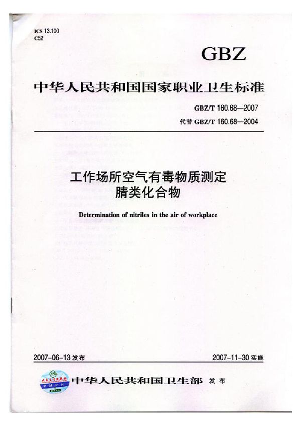 工作场所空气有毒物质测定 腈类化合物 (GBZ/T 160.68-2007)