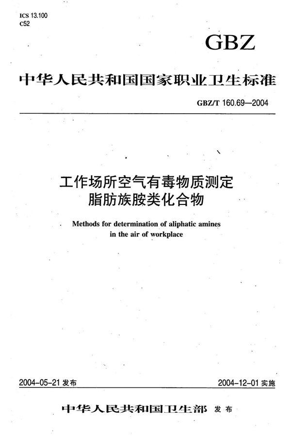 工作场所空气有毒物质测定 脂肪族胺类化合物[合订本） (GBZ/T 160.69-2004)