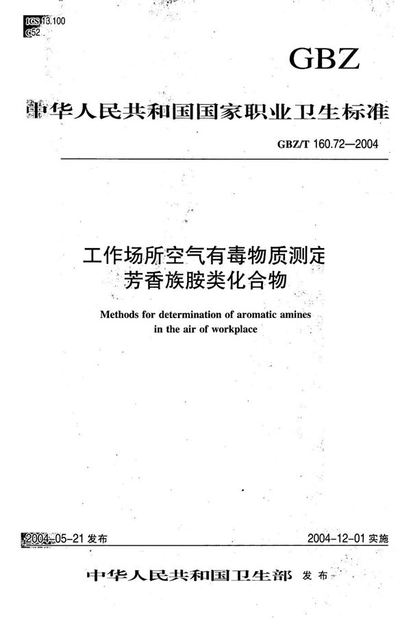 工作场所空气有毒物质测定 芳香族胺类化合物[合订本） (GBZ/T 160.72-2004)