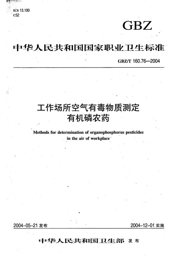 工作场所空气有毒物质测定 有机磷农药[合订本） (GBZ/T 160.76-2004)