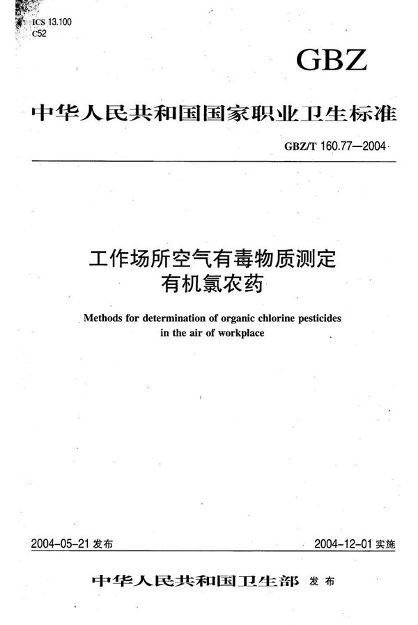 工作场所空气有毒物质测定 有机氯农药[合订本） (GBZ/T 160.77-2004)