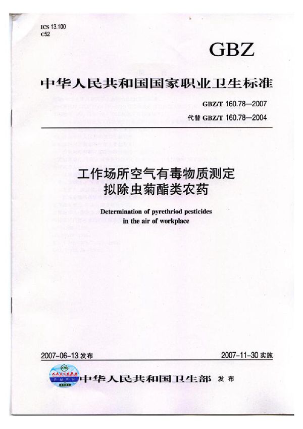 工作场所空气有毒物质测定 拟除虫菊脂类农药 (GBZ/T 160.78-2007)