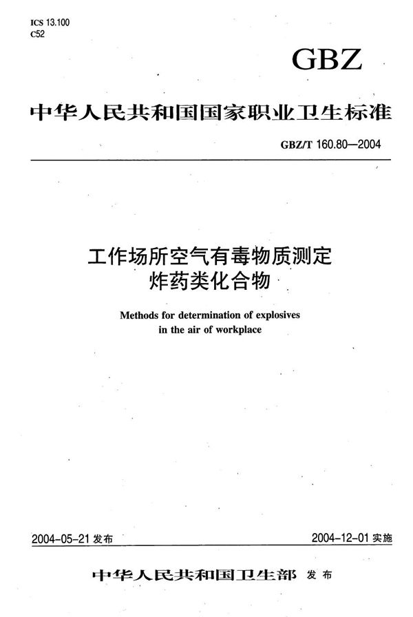 工作场所空气有毒物质测定 炸药类化合物[合订本） (GBZ/T 160.80-2004)