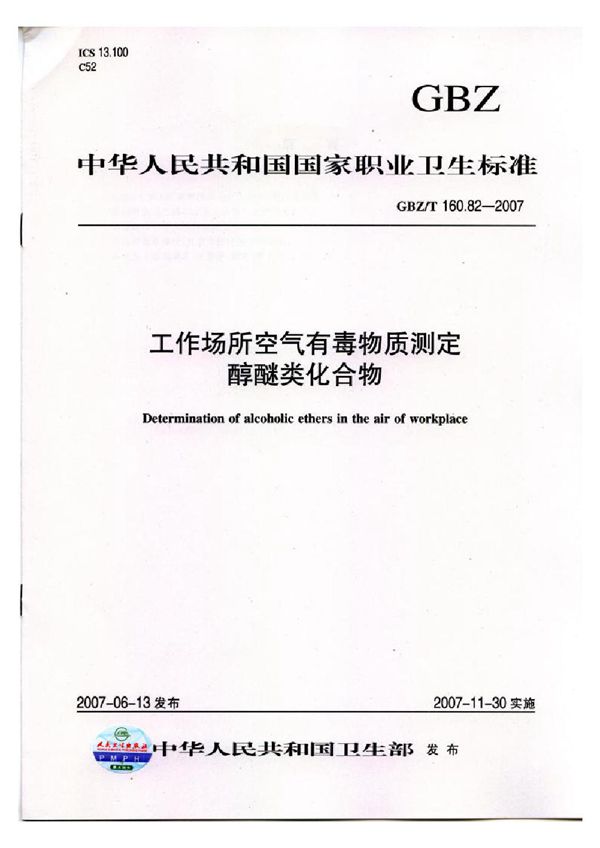 工作场所空气有毒物质测定 醇醚类化合物 (GBZ/T 160.82-2007)