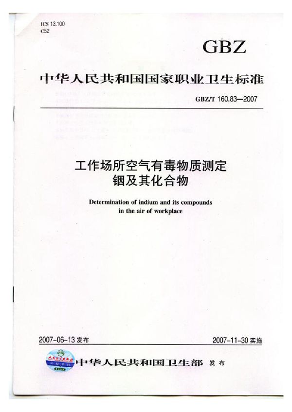 工作场所空气有毒物质测定 铟及其化合物 (GBZ/T 160.83-2007)