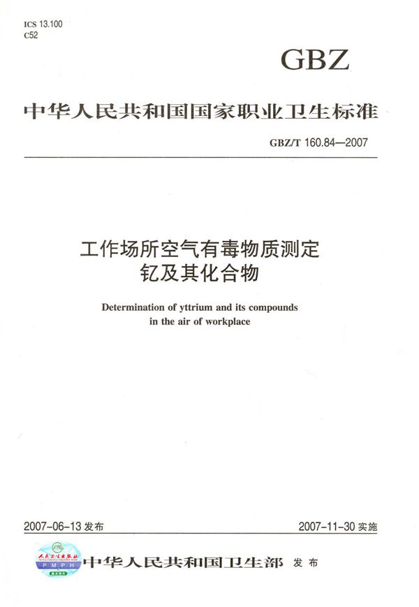 工作场所空气有毒物质测定 钇及其化合物 (GBZ/T 160.84-2007)