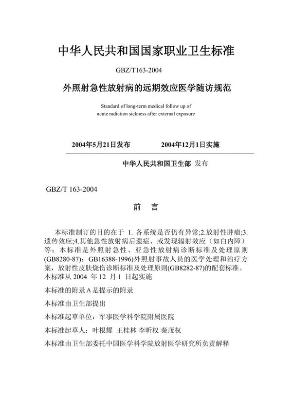 外照射急性放射病的远期医学随访原则及要求` (GBZ/T 163-2004)