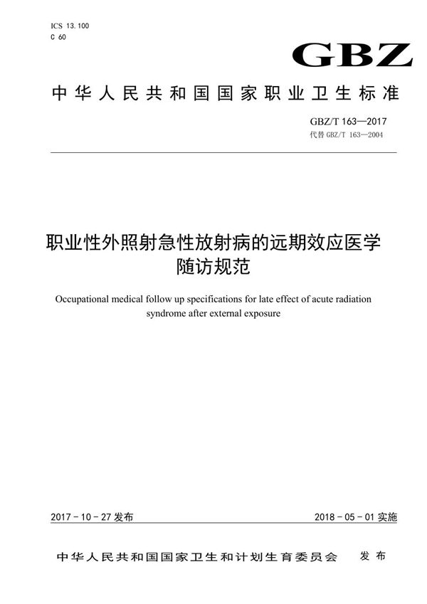 职业性外照射急性放射病的远期效应医学随访规范 (GBZ/T 163-2017)