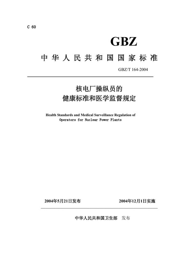 核电厂操纵员的健康标准和医学监督规定 (GBZ/T 164-2004)