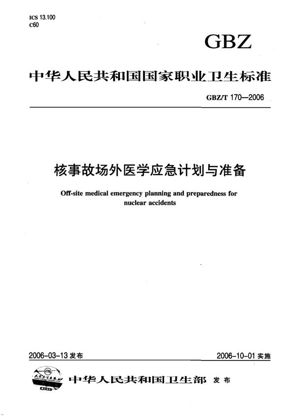 核事故场外医学应急计划与准备 (GBZ/T 170-2006)