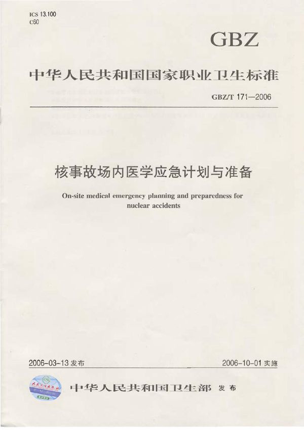 核事故场内医学应急计划与准备 (GBZ/T 171-2006)