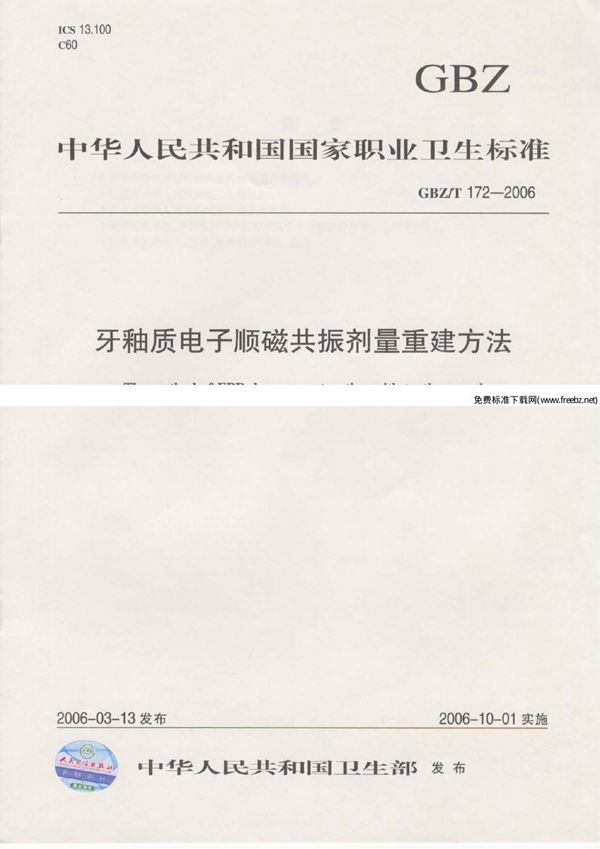 牙釉质电子顺磁共振剂量重建方法 (GBZ/T 172-2006)