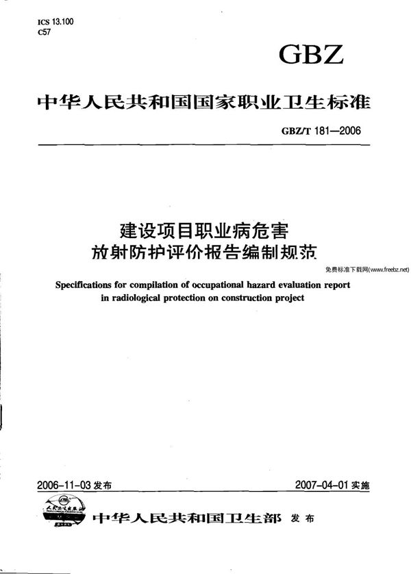 建设项目职业病危害放射防护评价报告编制规范 (GBZ/T 181-2006)