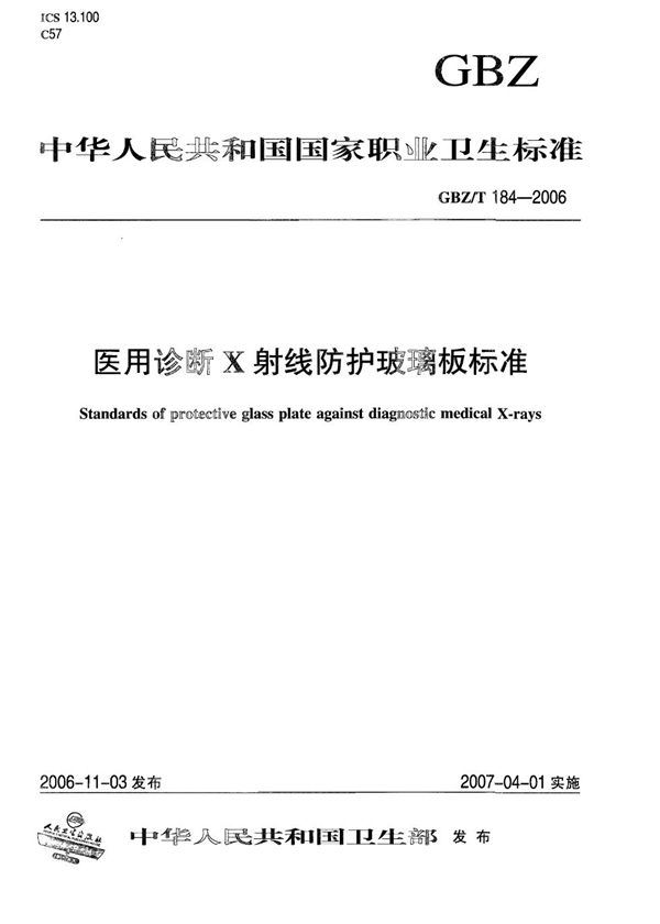 医用诊断X射线防护玻璃板标准 (GBZ/T 184-2006)