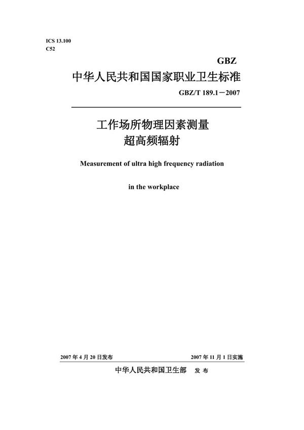 工作场所物理因素测量 第1部分:超高频辐射 (GBZ/T 189.1-2007)