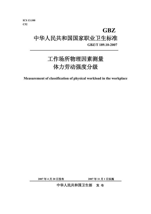 工作场所物理因素测量 第10部分:体力劳动强度分级 (GBZ/T 189.10-2007)