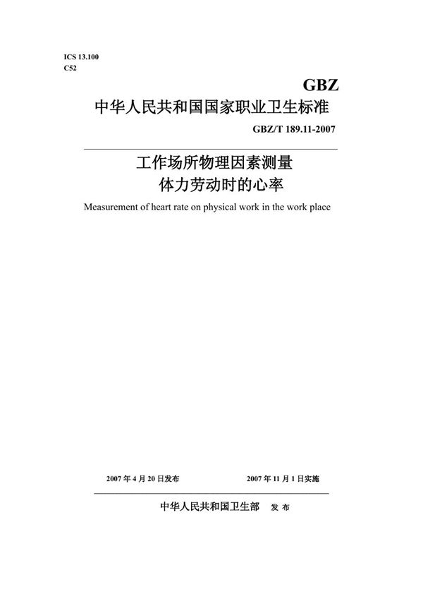 工作场所物理因素测量 第11部分:体力劳动时的心率 (GBZ/T 189.11-2007)