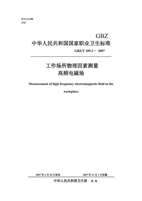 工作场所物理因素测量 第2部分:高频电磁场 (GBZ/T 189.2-2007)