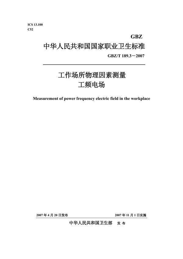 工作场所物理因素测量 第3部分:工频电场 (GBZ/T 189.3-2007)