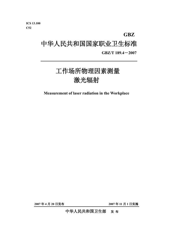 工作场所物理因素测量 激光辐射 (GBZ/T 189.4-2007)