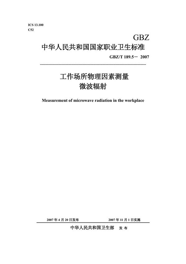 工作场所物理因素测量 第5部分:微波辐射 (GBZ/T 189.5-2007)