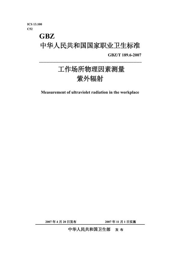 工作场所物理因素测量 第6部分:紫外辐射 (GBZ/T 189.6-2007)