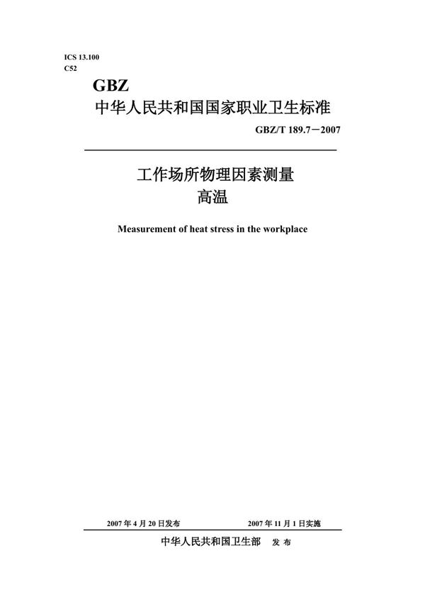 工作场所物理因素测量 第7部分:高温 (GBZ/T 189.7-2007)