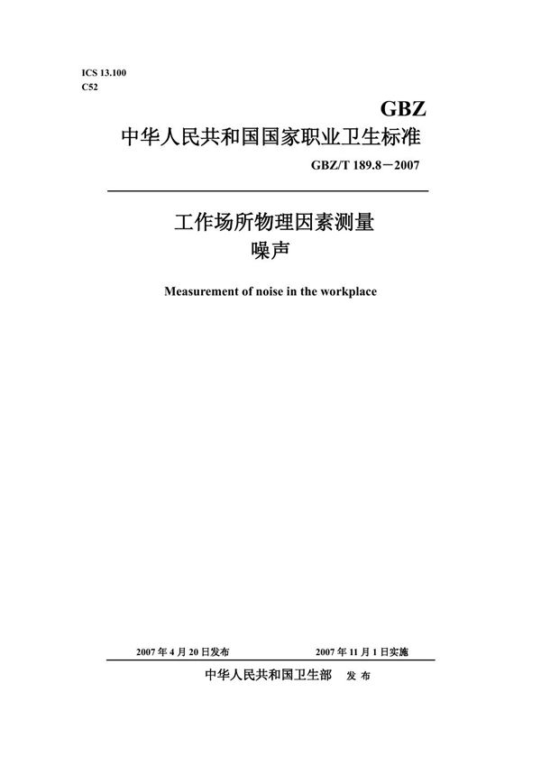 工作场所物理因素测量 第8部分:噪声 (GBZ/T 189.8-2007)