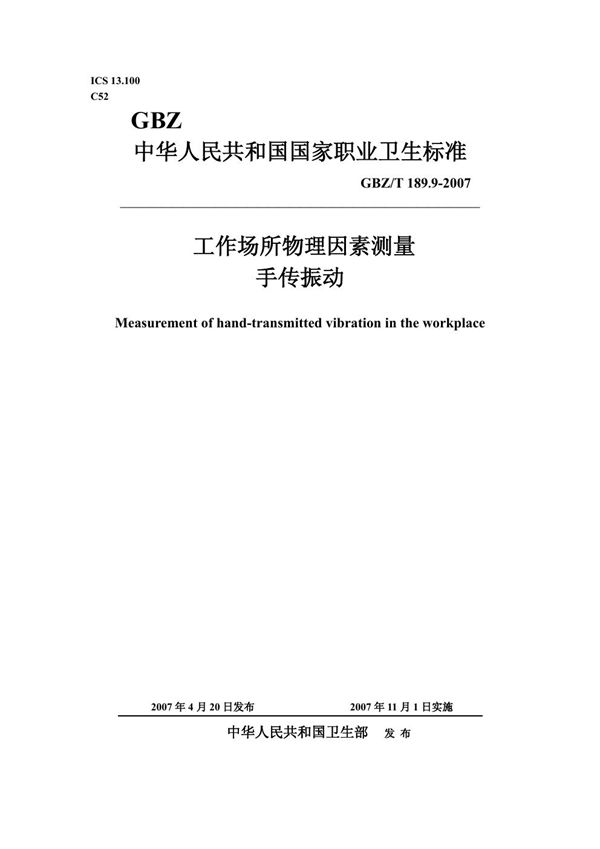 工作场所物理因素测量 第9部分:手传振动 (GBZ/T 189.9-2007)