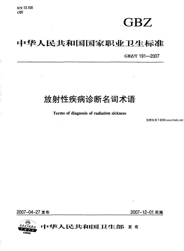 放射性疾病诊断名词术语 (GBZ/T 191-2007)