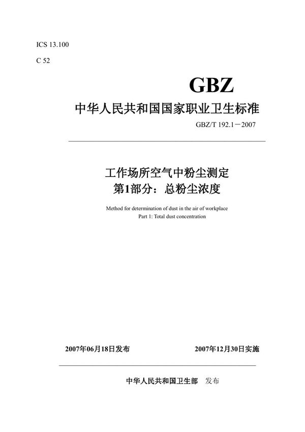 工作场所空气中粉尘测定 第1部分:总粉尘浓度 (GBZ/T 192.1-2007)