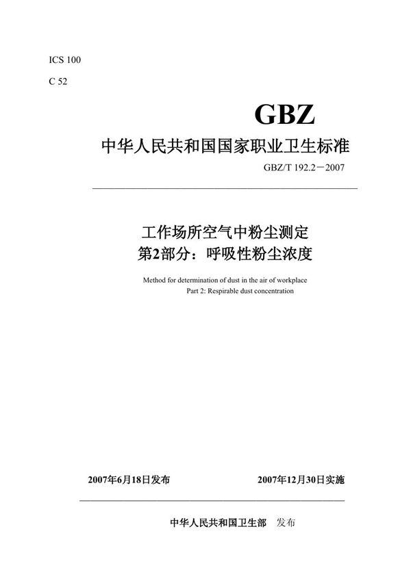 工作场所空气中粉尘测定 第2部分:呼吸性粉尘浓度 (GBZ/T 192.2-2007)