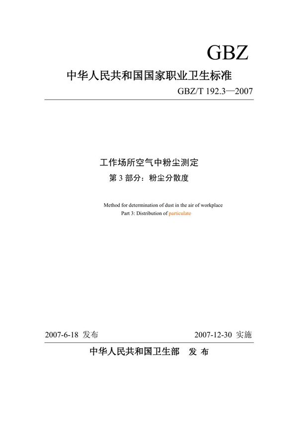 工作场所空气中粉尘测定 第3部分:粉尘分散度 (GBZ/T 192.3-2007)