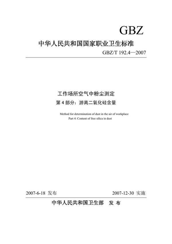 工作场所空气中粉尘测定 第4部分:游离二氧化硅含量 (GBZ/T 192.4-2007)