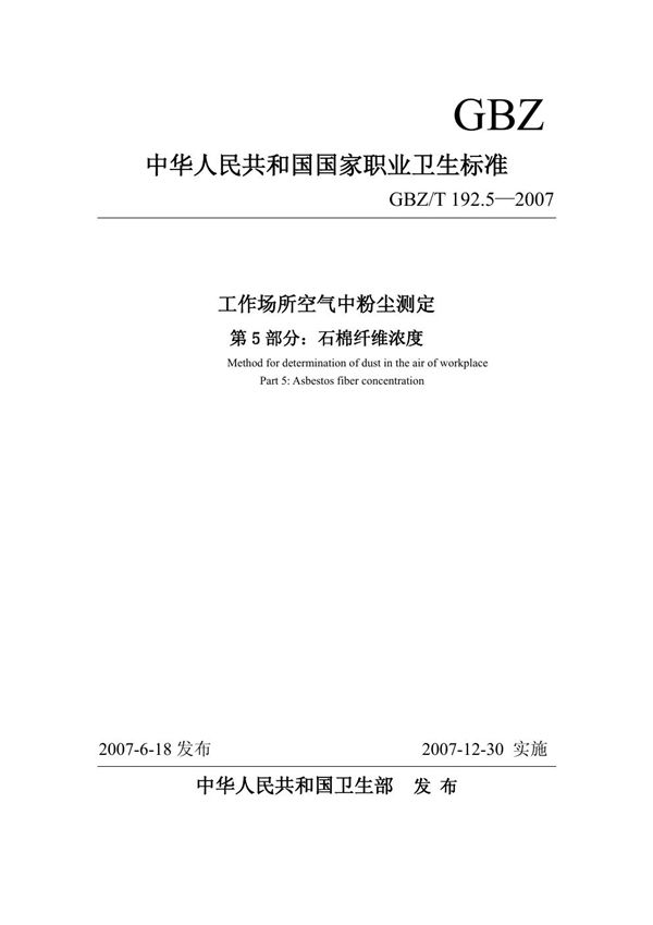 工作场所空气中粉尘测定 第5部分:石棉纤维浓度 (GBZ/T 192.5-2007)