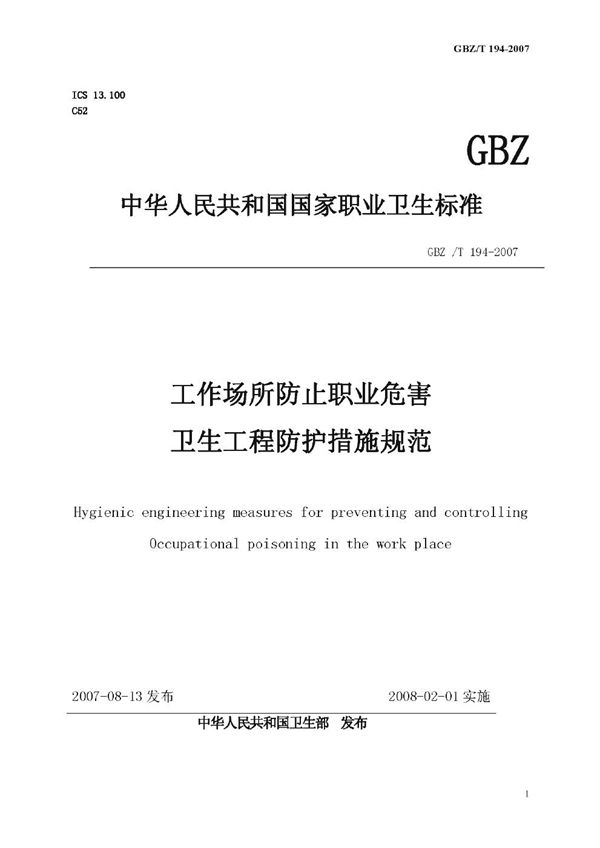 工作场所防止职业中毒卫生工程防护措施规范 (GBZ/T 194-2007)