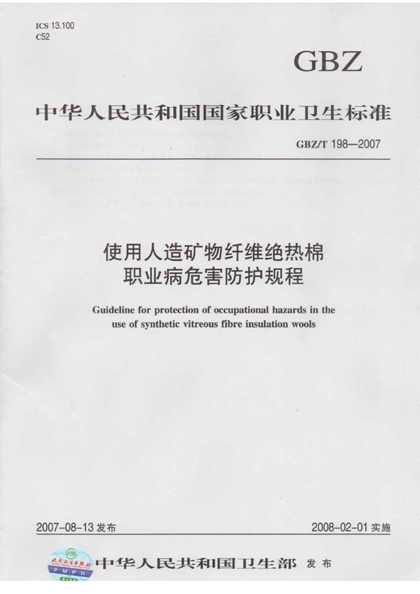 使用人造矿物纤维绝热棉职业病危害防护规程 (GBZ/T 198-2007)